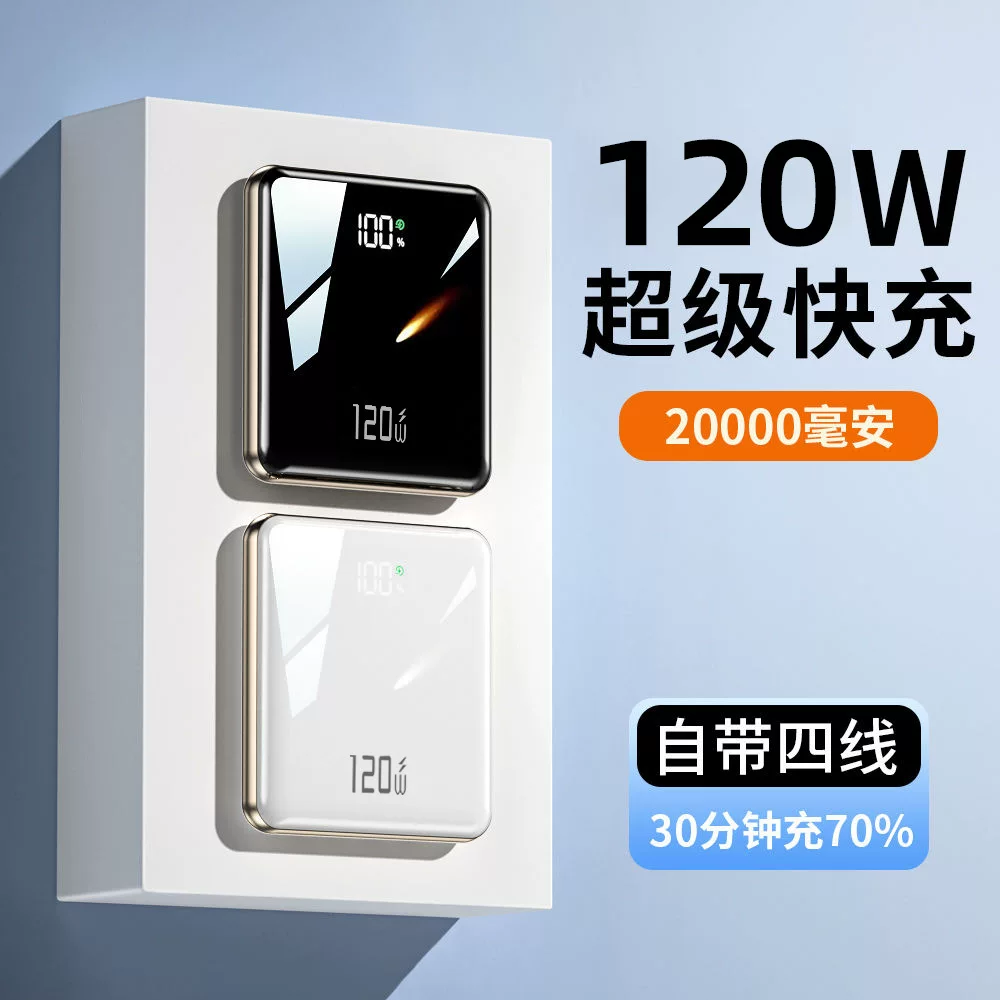 3C认证120W超级快充电宝20000毫安自带线大容量小巧便携移动电源