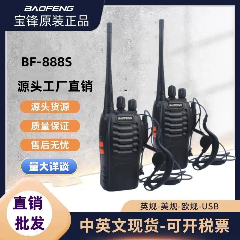 宝锋BF-888S民用户外对讲机中英文播报系统厂家直营店外贸出口