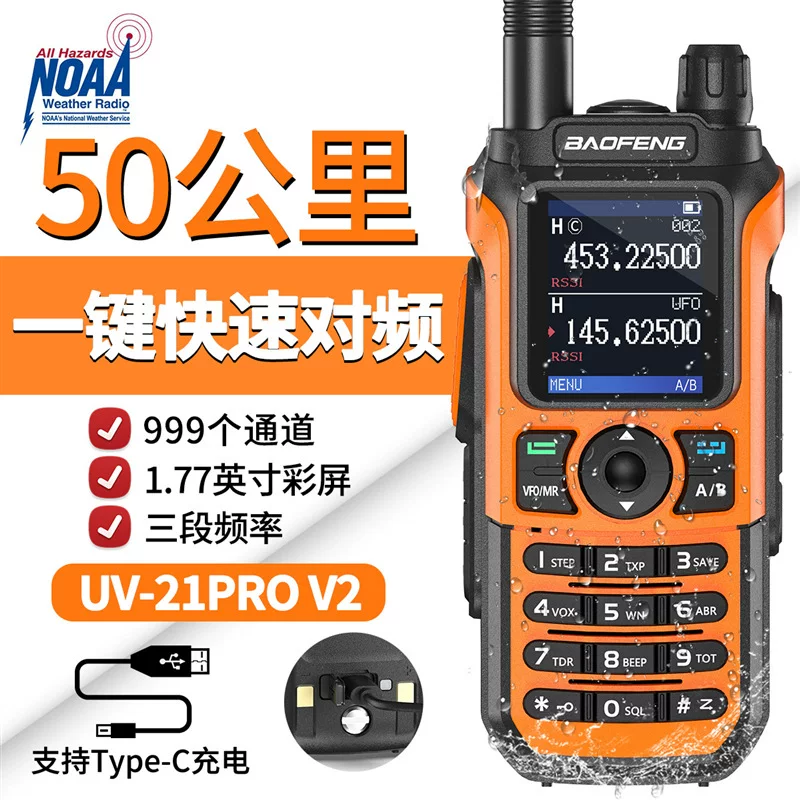 baofeng宝锋UV-21 PRO V2对讲机一键对频Type-C直充三频段自驾游