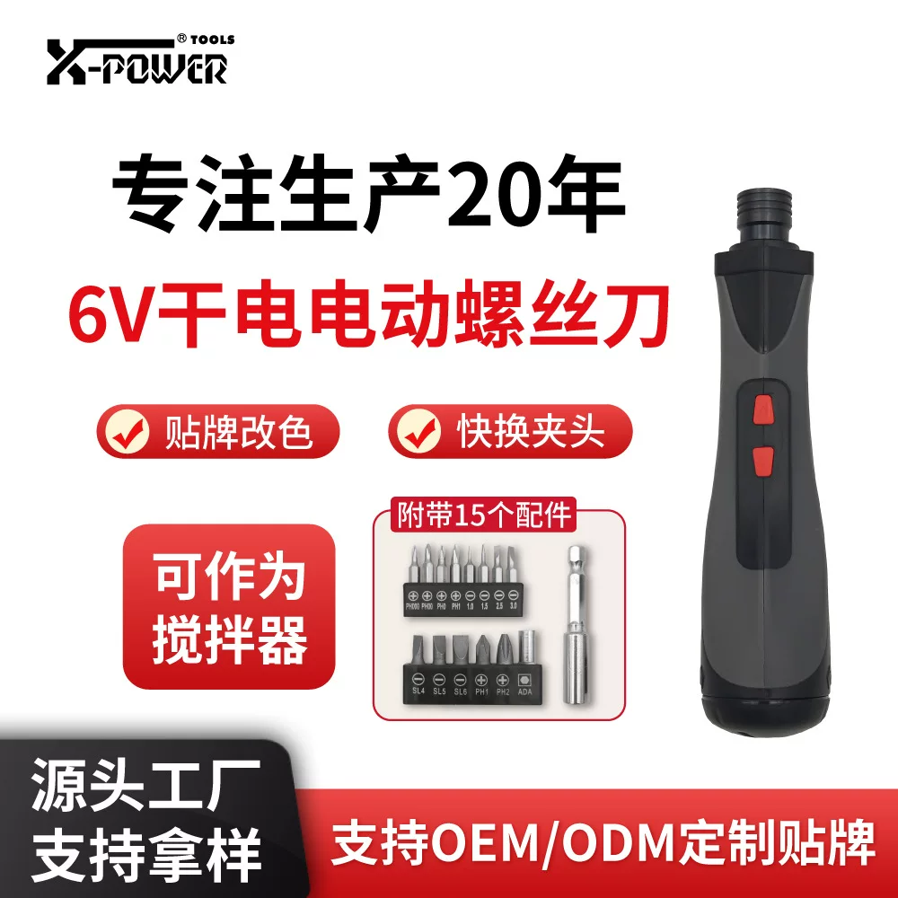 亚马逊热销6V干电电动螺丝刀家用搅拌器源头工厂贴牌代工便携迷你