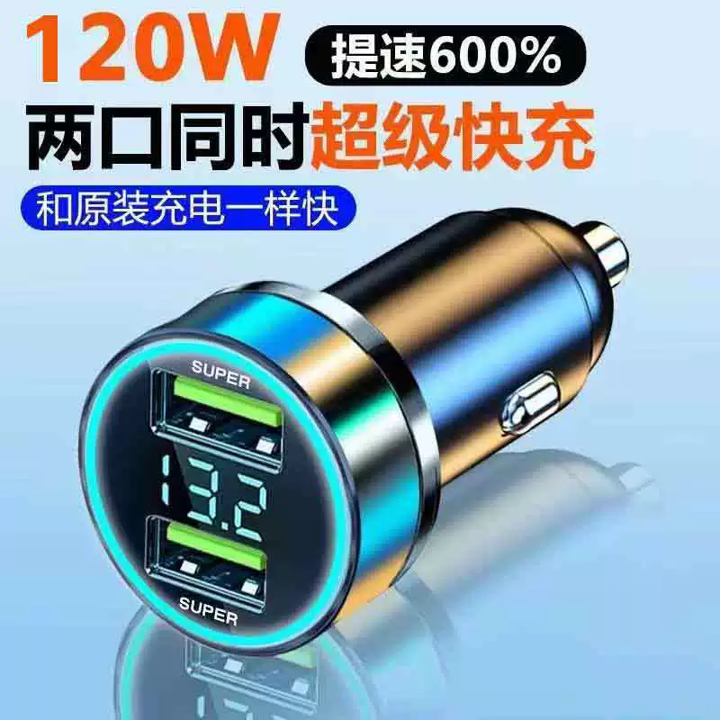 车载充电器超级快充头双闪充120W极速充电数显测压手机充电器