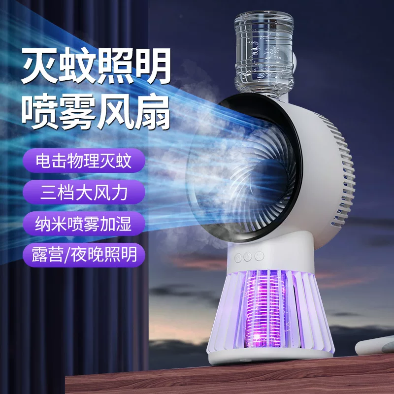 新款跨境桌面便携纳凉灭蚊照明加湿4合1户外露营灭蚊加湿风扇