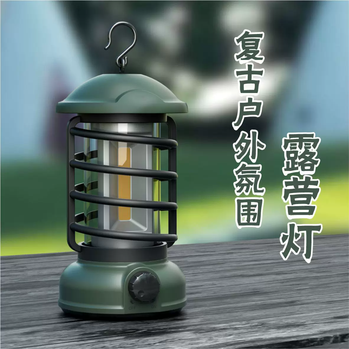 新款户外野营灯复古露营灯氛围帐篷灯营地灯COB电池款照明挂灯